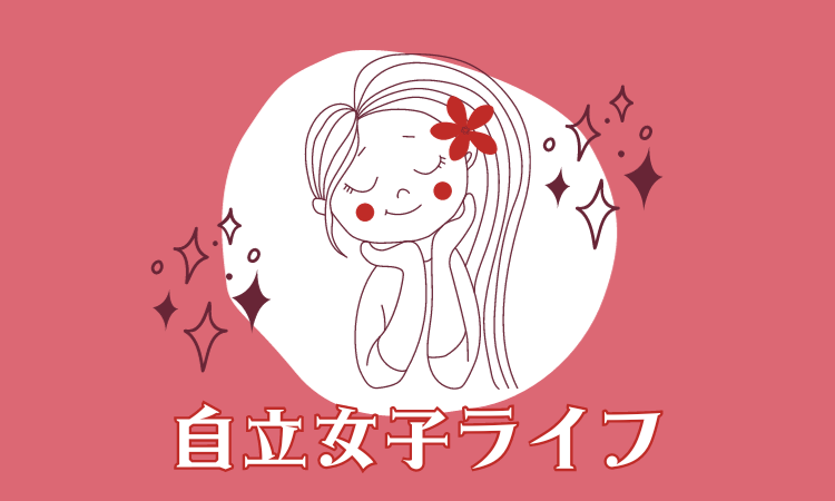 自立女子ライフ